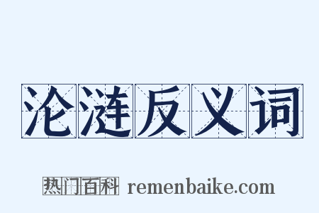 沦涟反义词是什么意思的图片
